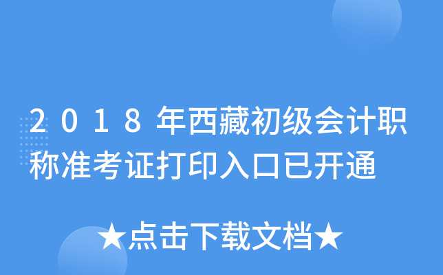 2018年西藏初级会计职称准考证打印入口已开通