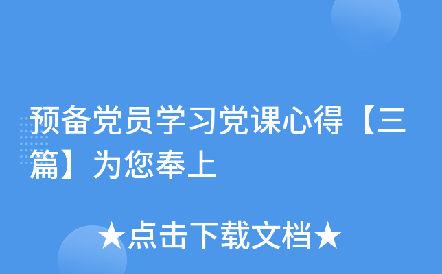预备党员开云kaiyun(中国)习党课心得【三篇】为您奉上