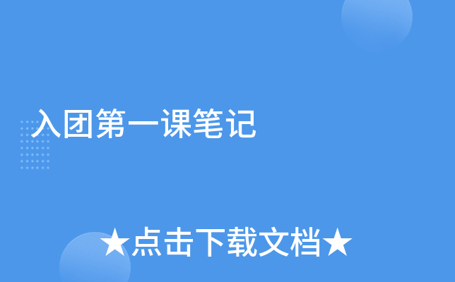 入团第一课笔记