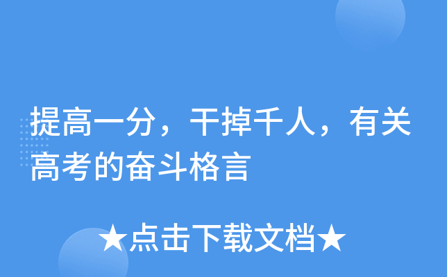 提高一分，干掉千人，有关高考的奋斗格言