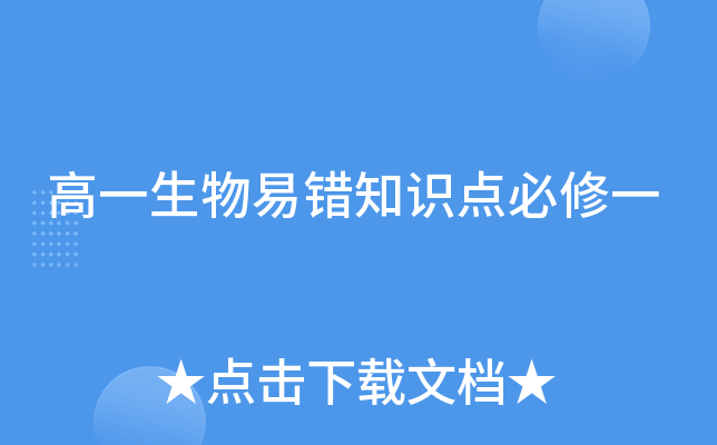 高一生物易错知识点必修一