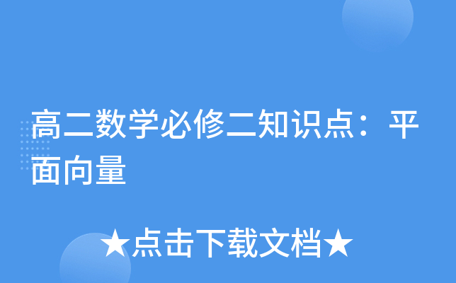 高二数学必修二知识点：平面向量