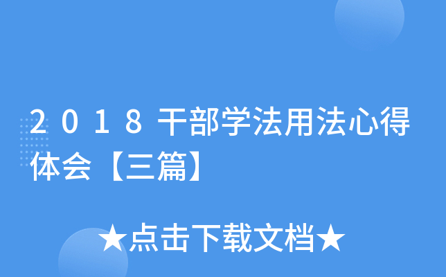 2018干部开云kaiyun(中国)法用法心得体会【三篇】