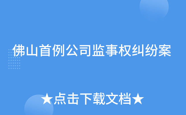 佛山首例公司监事权纠纷案