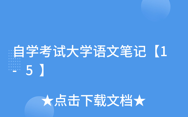 自开云kaiyun(中国)考试大开云kaiyun(中国)语文笔记【1-5】