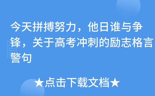 今天拼搏努力，他日谁与争锋，关于高考冲刺的励志格言警句