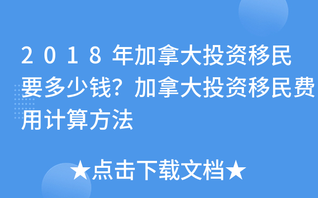 2018年加拿大投资移民要多少钱？加拿大投资移民费用计算方法