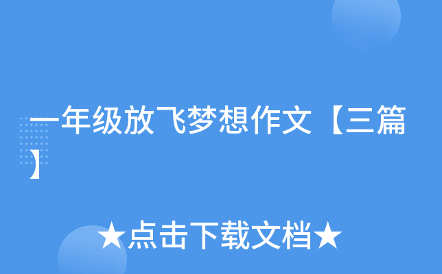 一年级放飞梦想作文【三篇】