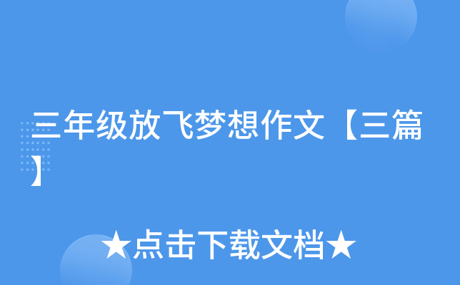 三年级放飞梦想作文【三篇】