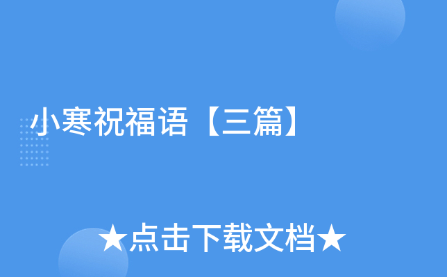 小寒祝福语【三篇】