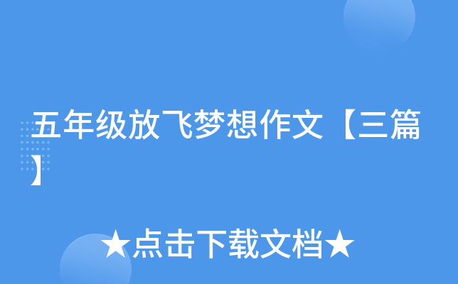 五年级放飞梦想作文【三篇】