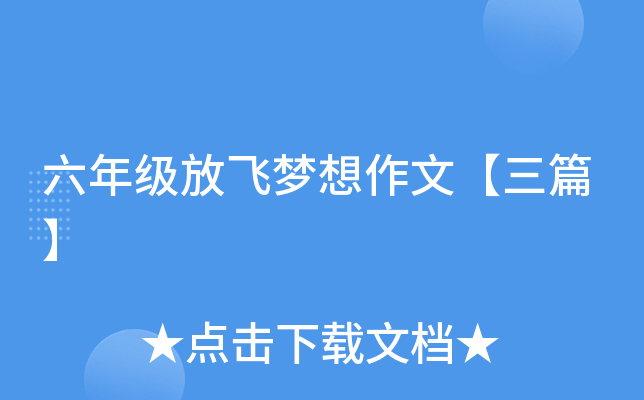 六年级放飞梦想作文【三篇】