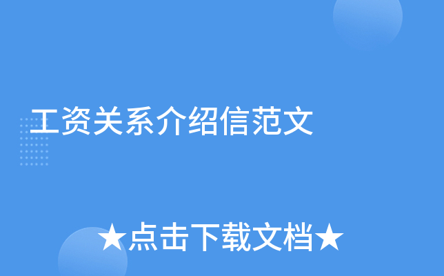 工资关系介绍信范文