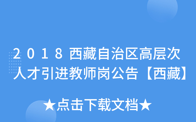 2018西藏自治区高层次人才引进教师岗公告【西藏】