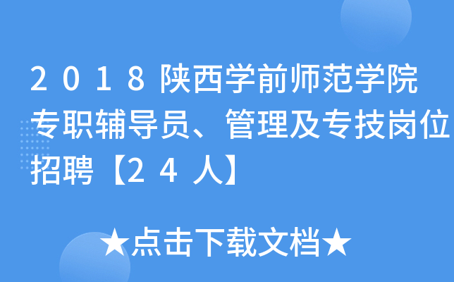 2018陕西开云kaiyun(中国)前师范开云kaiyun(中国)院专职辅导员、管理及专技岗位招聘【24人】