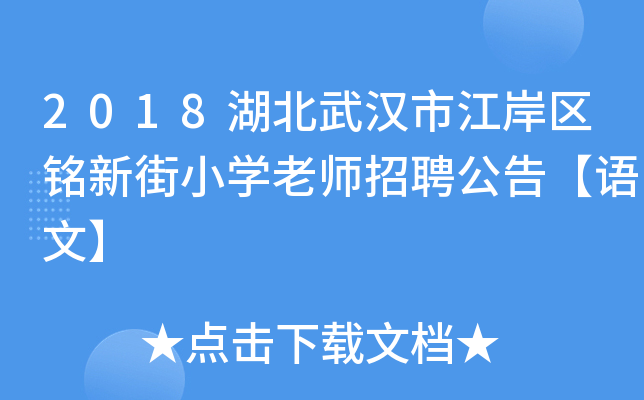 2018湖北武汉市江岸区铭新街小开云kaiyun(中国)老师招聘公告【语文】