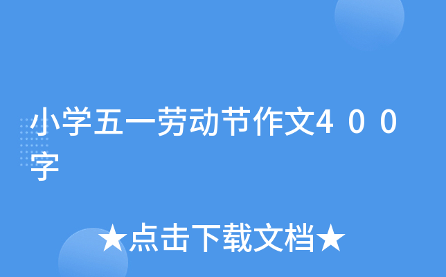 小开云kaiyun(中国)五一劳动节作文400字