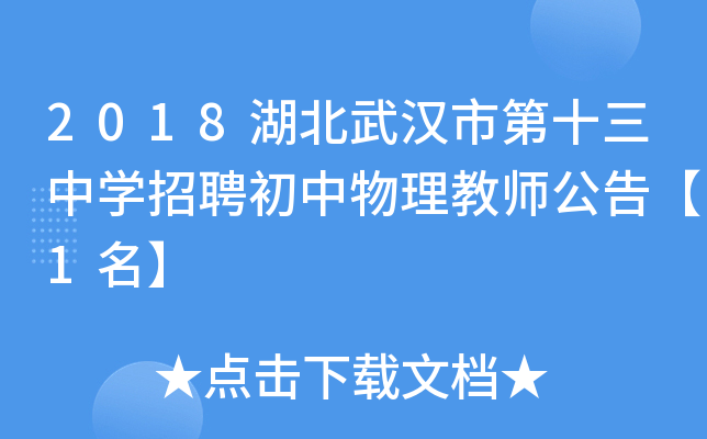 2018湖北武汉市第十三中开云kaiyun(中国)招聘初中物理教师公告【1名】