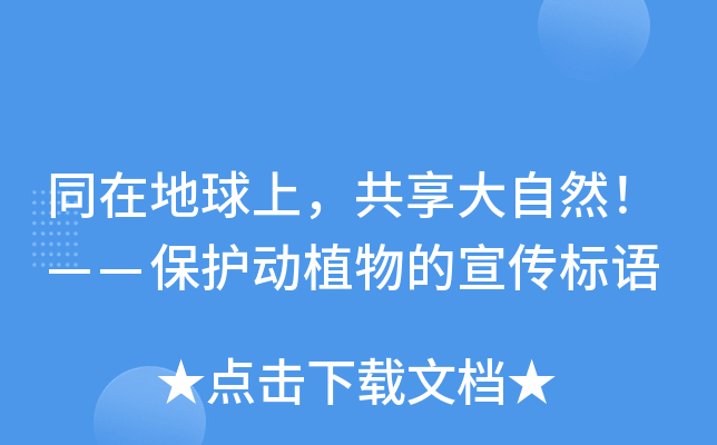 同在地球上共享大自然保護動植物的宣傳標語