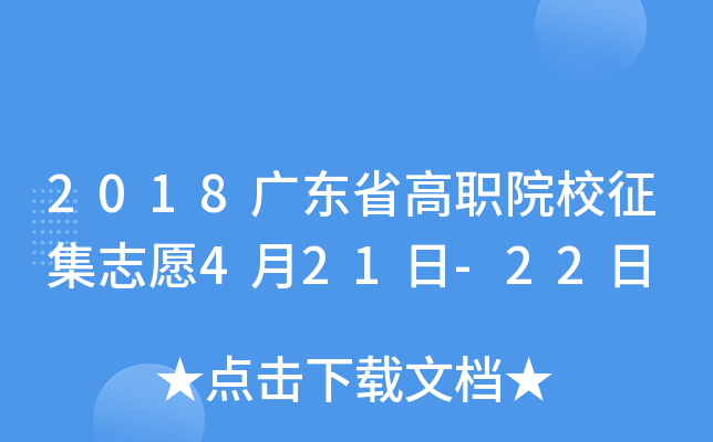 2018�㶫ʡ��ְԺУ����־Ը4��21��-22��