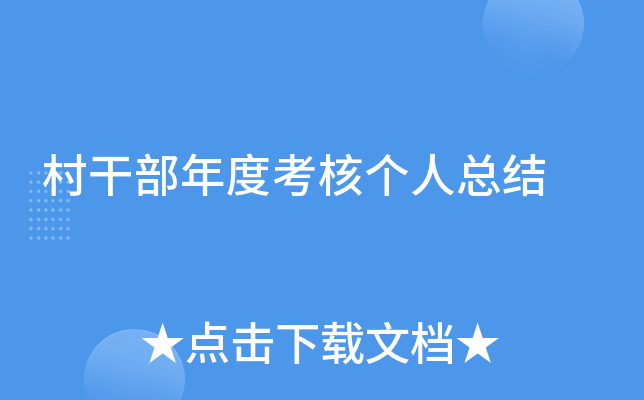 村干部年度考核个人总结