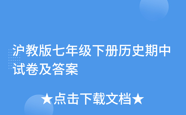 沪教版七年级下册历史期中试卷及答案