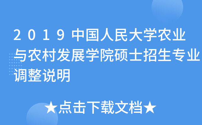 2019中国人民大开云kaiyun(中国)农业与农村发展开云kaiyun(中国)院硕士招生专业调整说明
