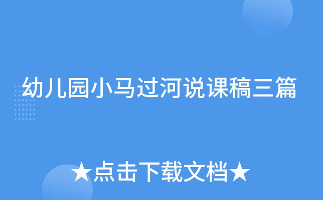幼儿园小马过河说课稿三篇