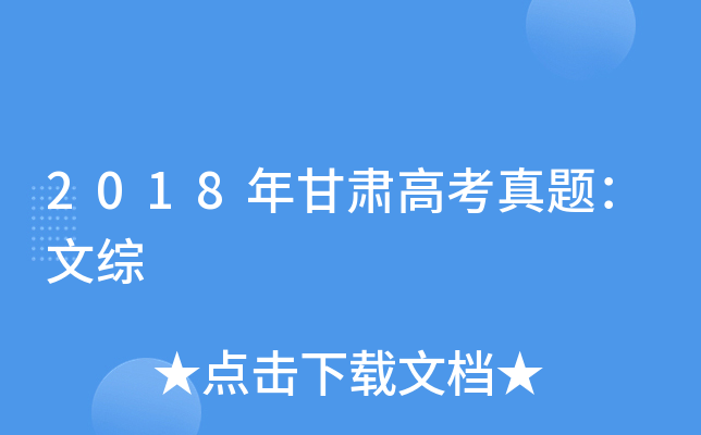 2018年甘肃高考真题：文综