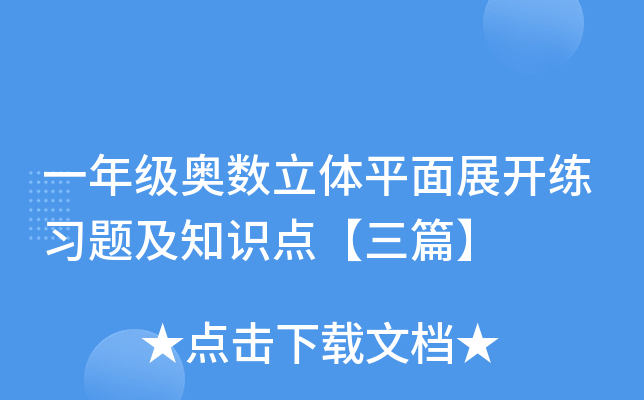 一年级奥数立体平面展开练习题及知识点【三篇】