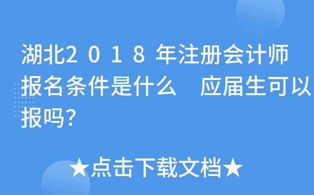湖北2018年注册会计师报名条件是什么 应届生可以报吗？