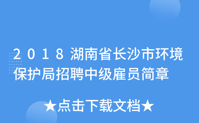 2018湖南省长沙市环境保护局招聘中级雇员简章