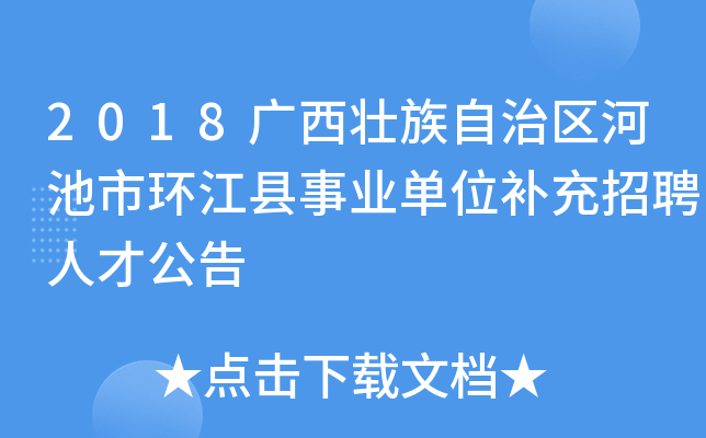 2018广西壮族自治区河池市环江县事业单位补充招聘人才公告