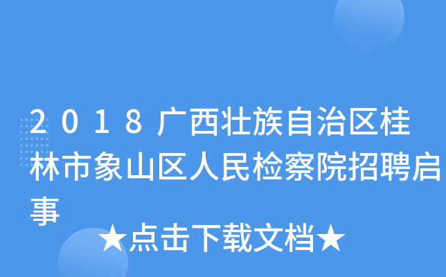 2018广西壮族自治区桂林市象山区人民检察院招聘启事