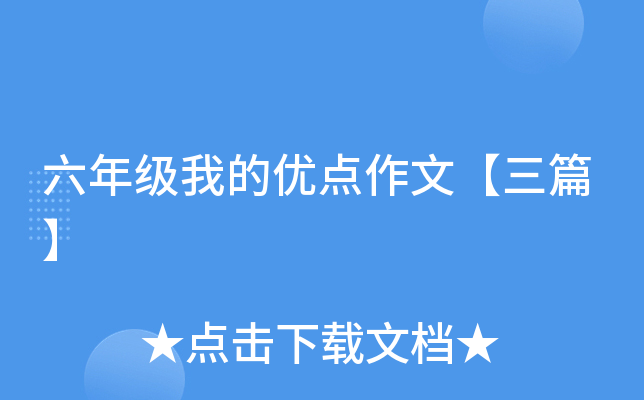 六年级我的优点作文【三篇】
