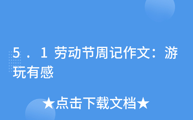 5.1劳动节周记作文：游玩有感