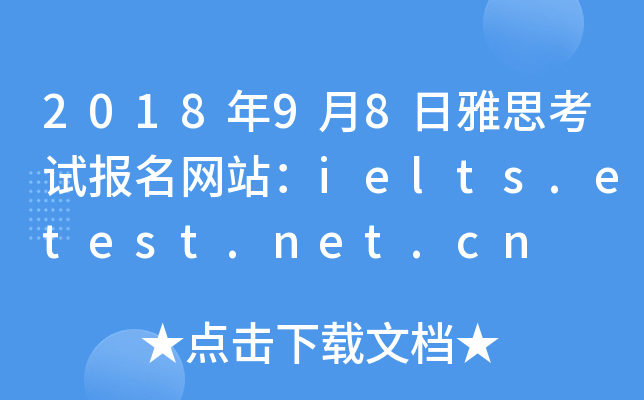 2018年9月8日雅思考试报名网站：ielts.etest.net.cn