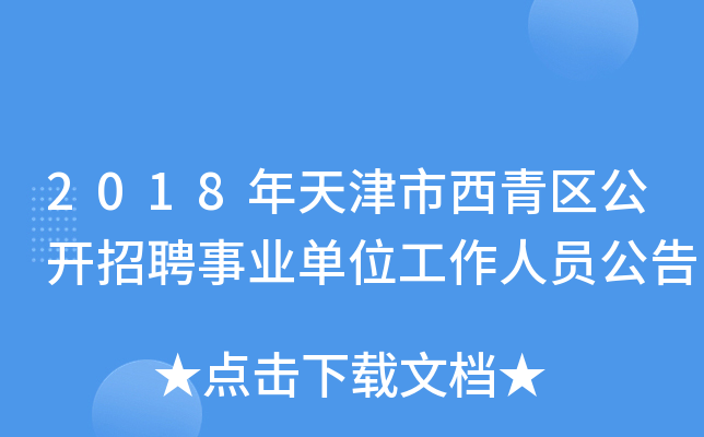 2018年天津市西青区公开招聘事业单位工作人员公告