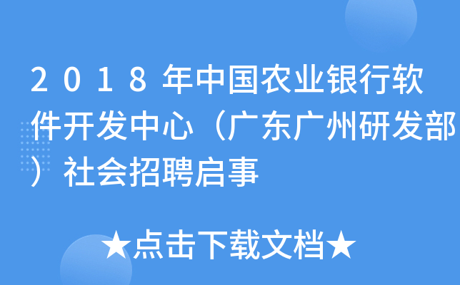 2018年中国农业银行软件开发中心（广东广州研发部）社会招聘启事