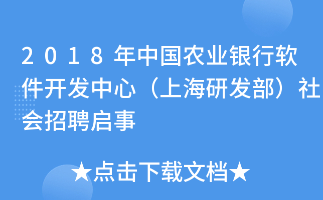 2018年中国农业银行软件开发中心（上海研发部）社会招聘启事