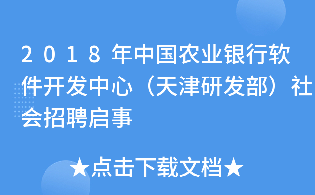 2018年中国农业银行软件开发中心（天津研发部）社会招聘启事