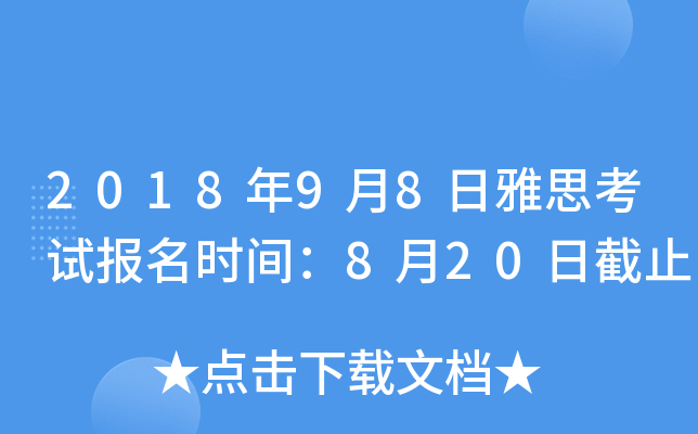 2018年9月8日雅思考试报名时间：8月20日截止