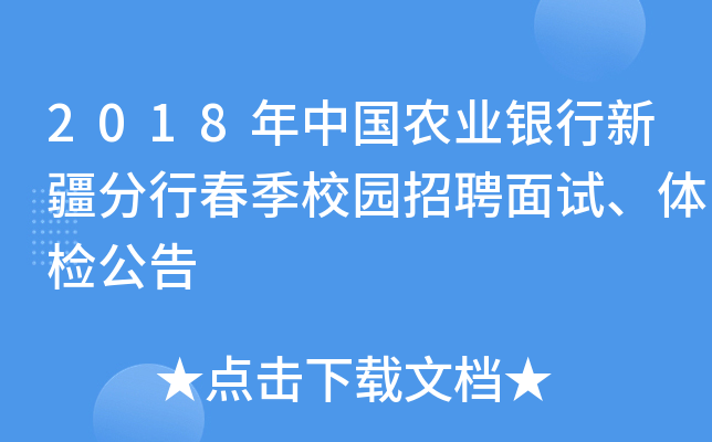 2018年中国农业银行新疆分行春季校园招聘面试、体检公告