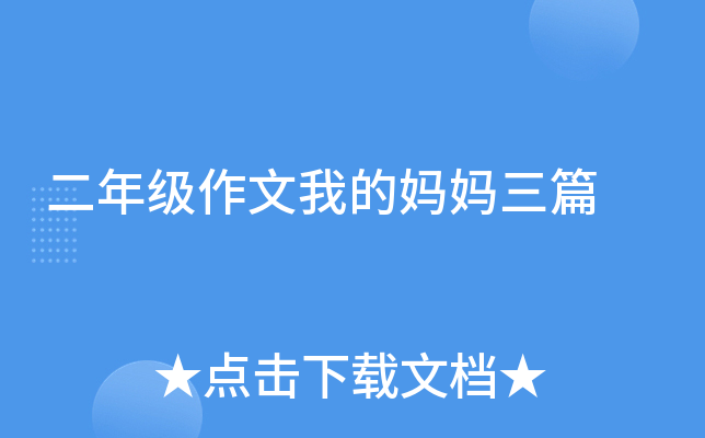 二年级作文我的妈妈三篇