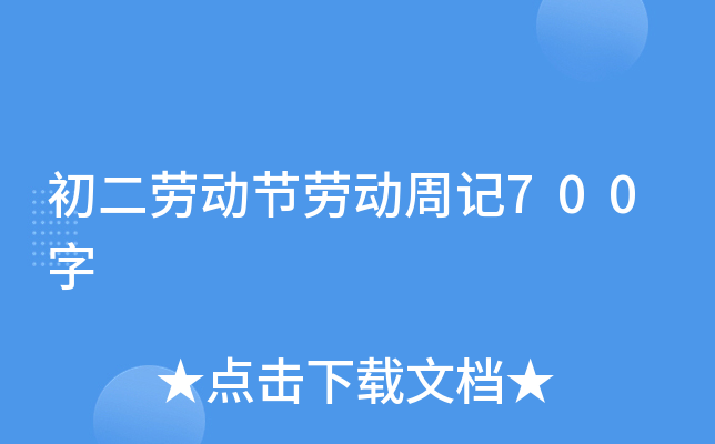 初二劳动节劳动周记700字