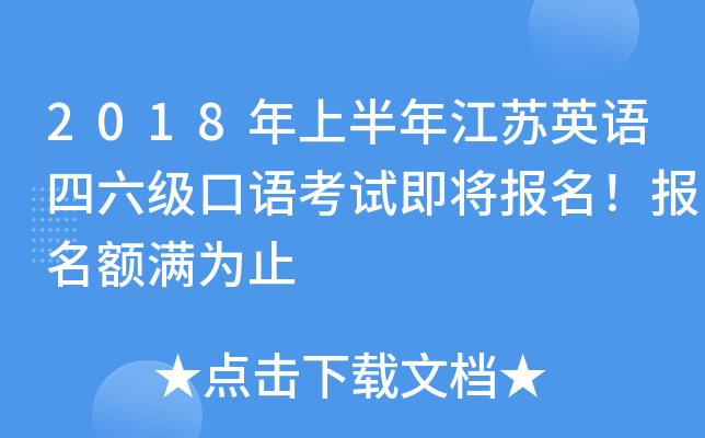2018年上半年江苏英语四六级口语考试即将报名！报名额满为止