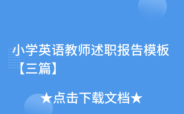小开云kaiyun(中国)英语教师述职报告模板【三篇】