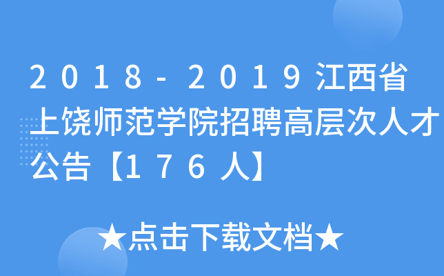 2018-2019江西省上饶师范开云kaiyun(中国)院招聘高层次人才公告【176人】