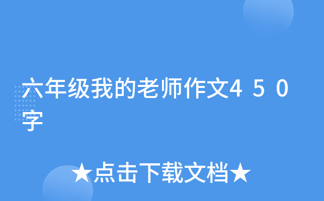 六年级我的老师作文450字