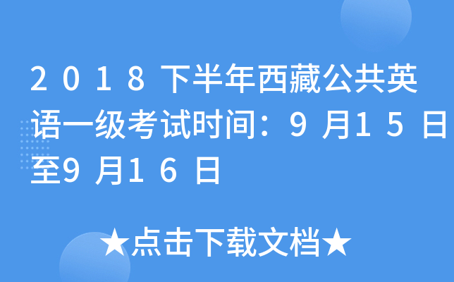 2018下半年西藏公共英语一级考试时间：9月15日至9月16日